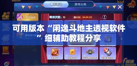 可用版本“闲逸斗地主透视软件”细辅助教程分享
