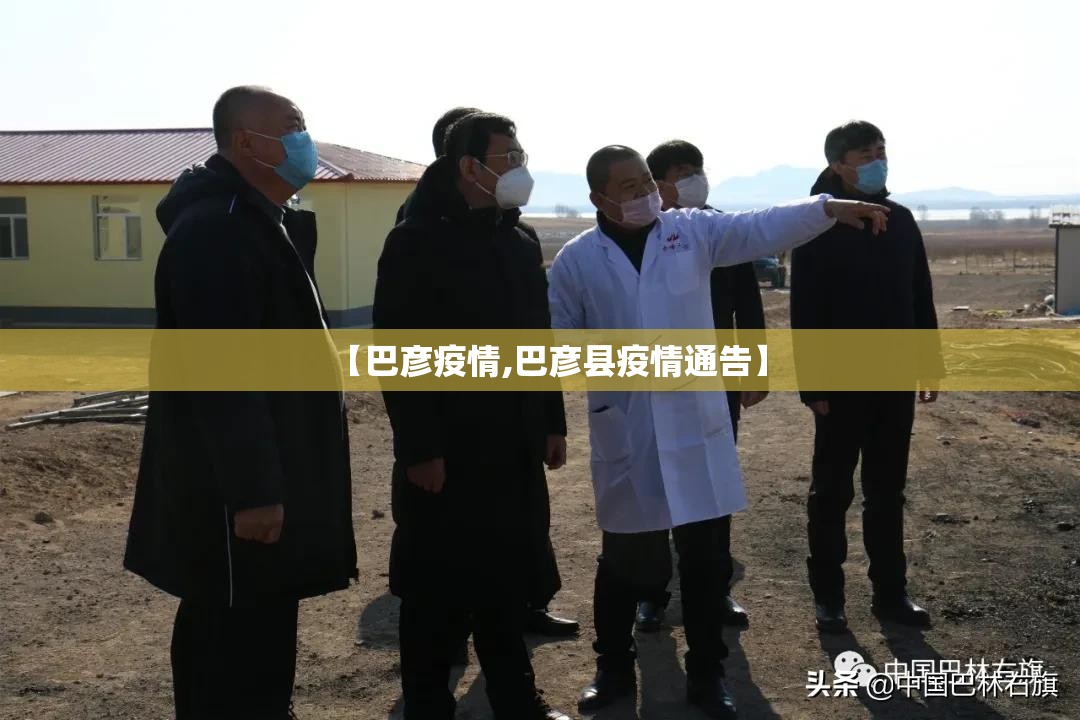 【巴彦疫情,巴彦县疫情通告】