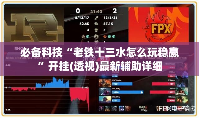 必备科技“老铁十三水怎么玩稳赢”开挂(透视)最新辅助详细