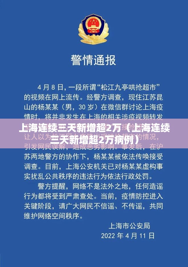 上海连续三天新增超2万（上海连续三天新增超2万病例）