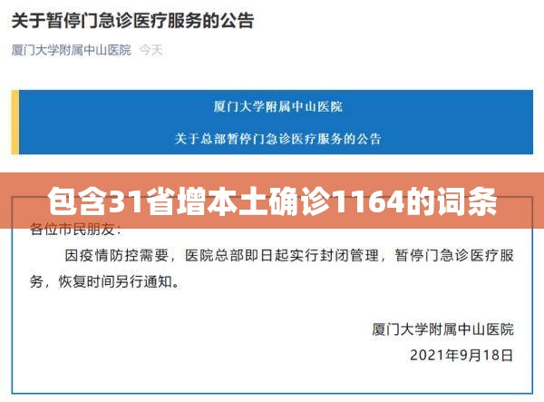 包含31省增本土确诊1164的词条