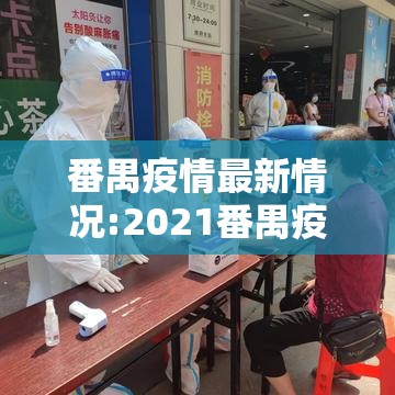 番禺疫情最新情况:2021番禺疫情最新有几例