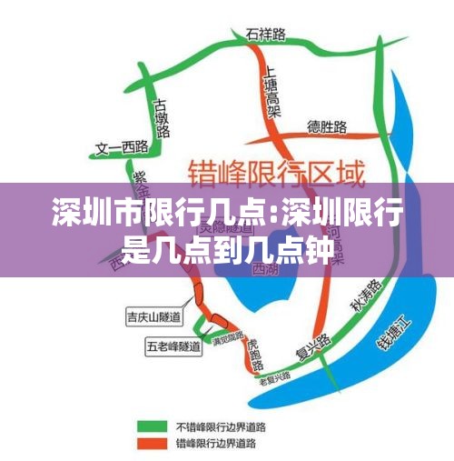 深圳市限行几点:深圳限行是几点到几点钟