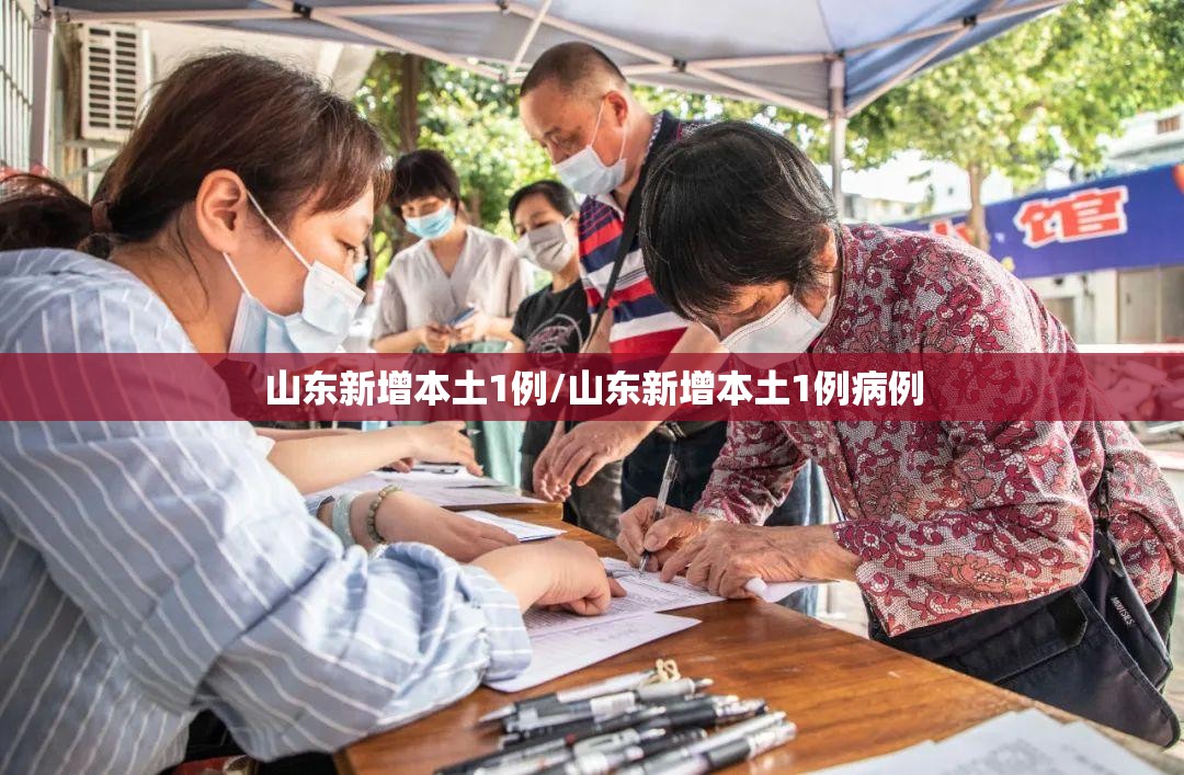 山东新增本土1例/山东新增本土1例病例
