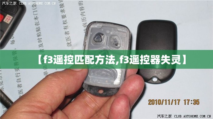 【f3遥控匹配方法,f3遥控器失灵】