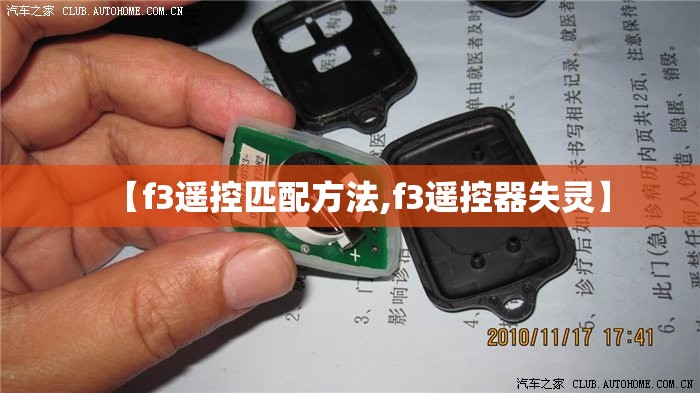 【f3遥控匹配方法,f3遥控器失灵】