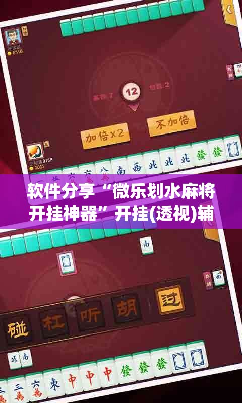 软件分享“微乐划水麻将开挂神器”开挂(透视)辅助神器