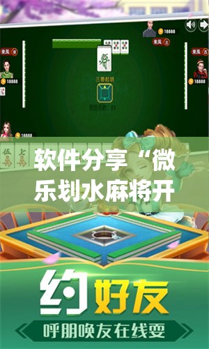 软件分享“微乐划水麻将开挂神器”开挂(透视)辅助神器