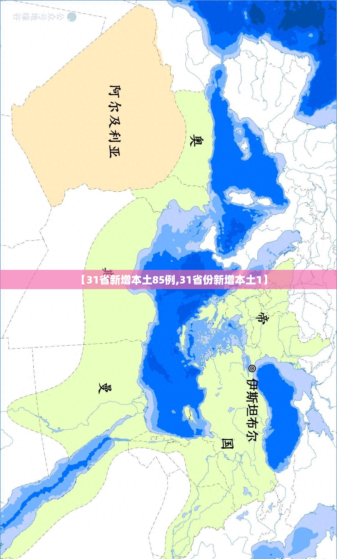 【31省新增本土85例,31省份新增本土1】