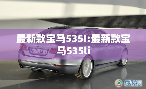 最新款宝马535I:最新款宝马535li