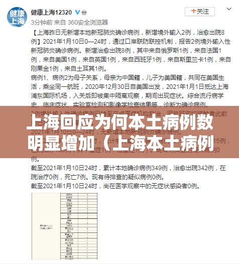 上海回应为何本土病例数明显增加（上海本土病例是什么原因）
