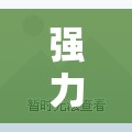 强力推荐“微信牛牛万能开挂神器”详细外挂透视辅助软件教程