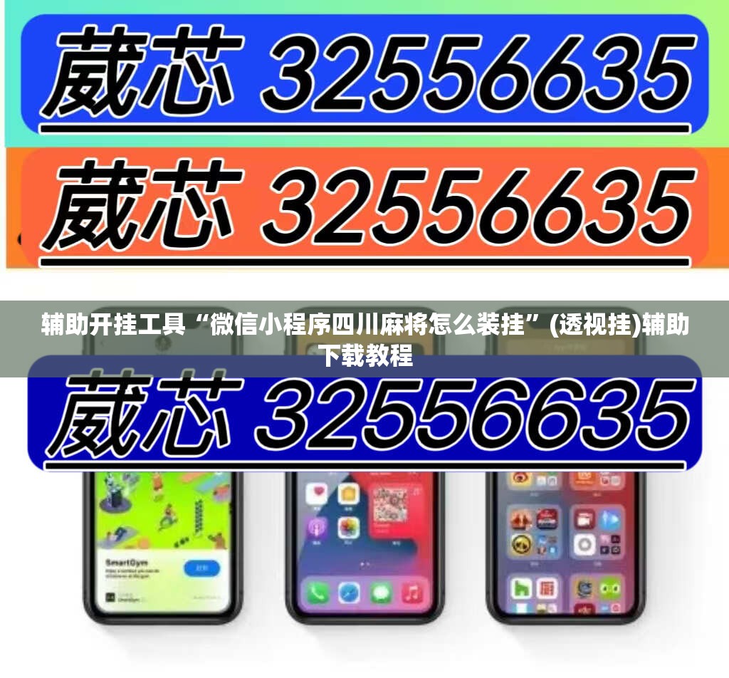 辅助开挂工具“微信小程序四川麻将怎么装挂”(透视挂)辅助下载教程