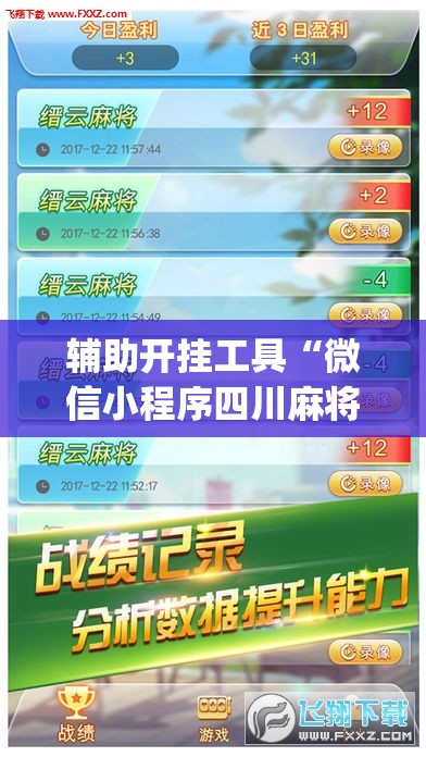辅助开挂工具“微信小程序四川麻将怎么装挂	”(透视挂)辅助下载教程