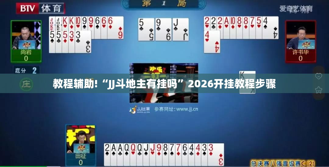 教程辅助!“JJ斗地主有挂吗	”2026开挂教程步骤