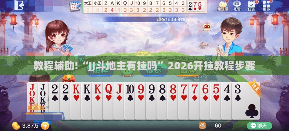 教程辅助!“JJ斗地主有挂吗”2026开挂教程步骤