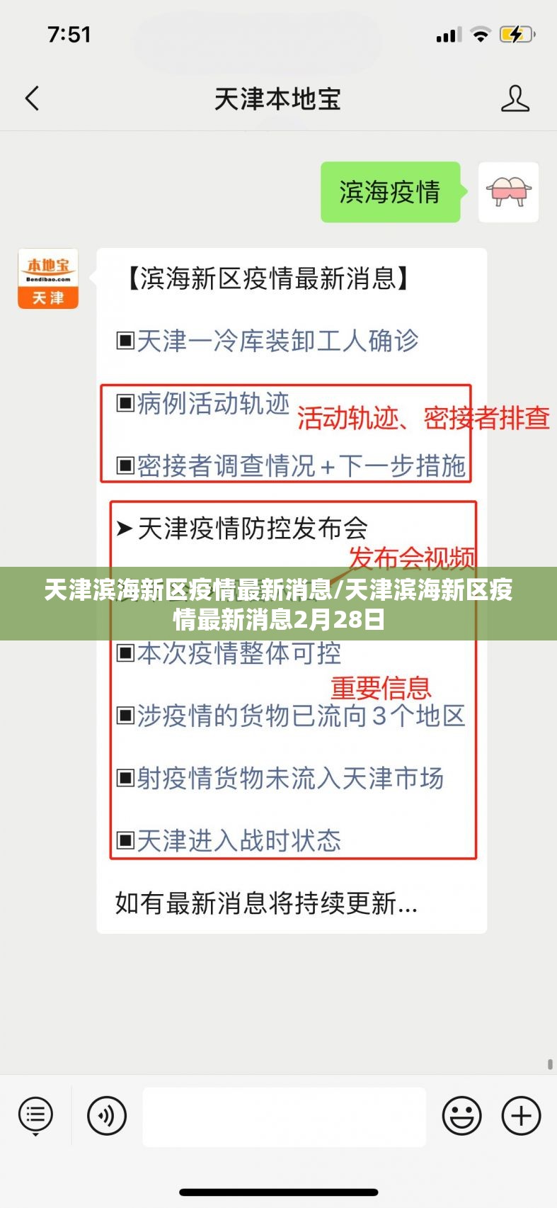 天津滨海新区疫情最新消息/天津滨海新区疫情最新消息2月28日