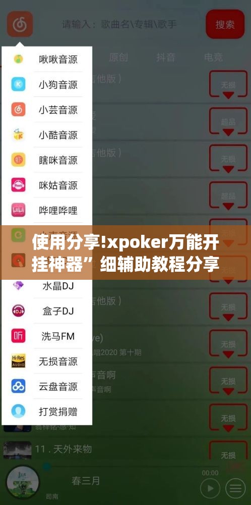 使用分享!xpoker万能开挂神器”细辅助教程分享