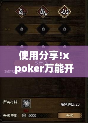 使用分享!xpoker万能开挂神器	”细辅助教程分享