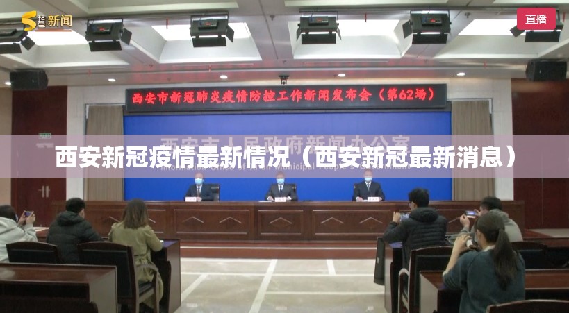 西安新冠疫情最新情况（西安新冠最新消息）