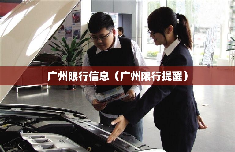 广州限行信息（广州限行提醒）