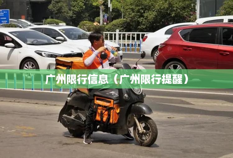 广州限行信息（广州限行提醒）