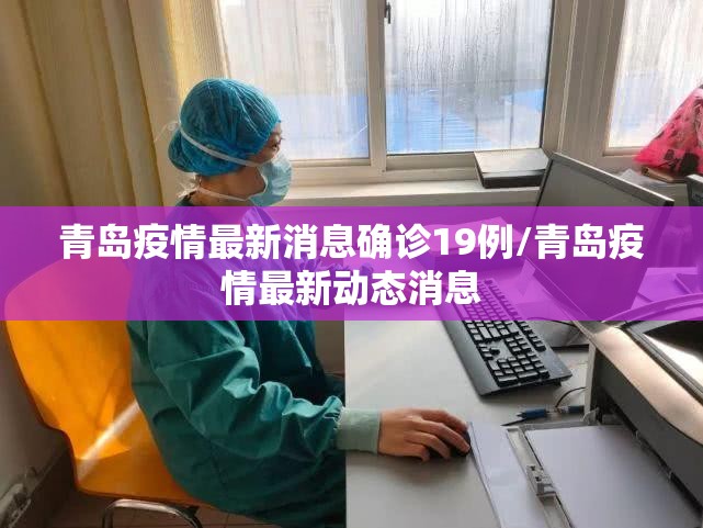 青岛疫情最新消息确诊19例/青岛疫情最新动态消息