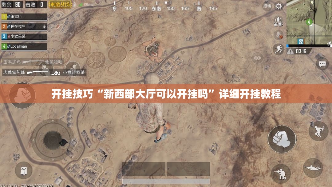 开挂技巧“新西部大厅可以开挂吗”详细开挂教程