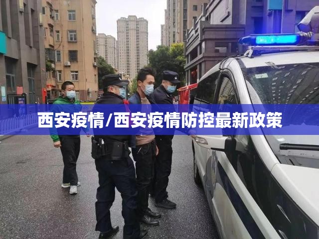 西安疫情/西安疫情防控最新政策