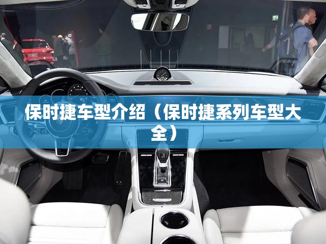 保时捷车型介绍（保时捷系列车型大全）
