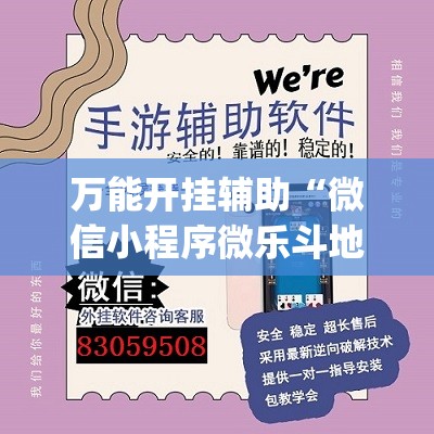 万能开挂辅助“微信小程序微乐斗地主到底有没有挂(透视)”开挂辅助脚本+详细开挂安装教程