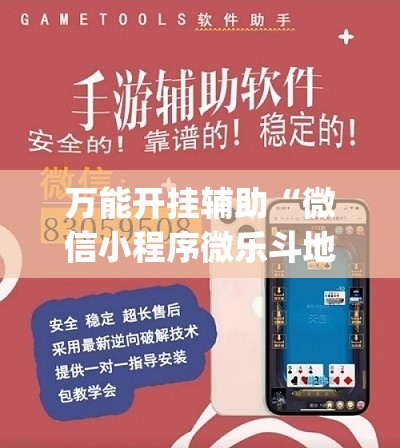 万能开挂辅助“微信小程序微乐斗地主到底有没有挂(透视)”开挂辅助脚本+详细开挂安装教程