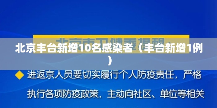 北京丰台新增10名感染者（丰台新增1例）