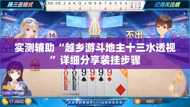 实测辅助“越乡游斗地主十三水透视”详细分享装挂步骤