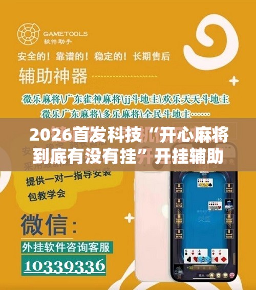 2026首发科技“开心麻将到底有没有挂	”开挂辅助脚本+详细开挂安装教程