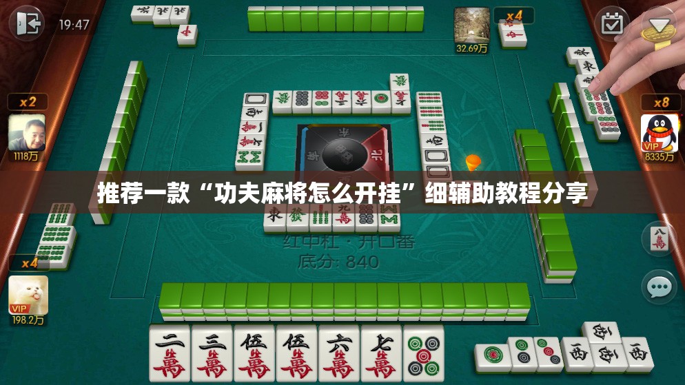 推荐一款“功夫麻将怎么开挂	”细辅助教程分享