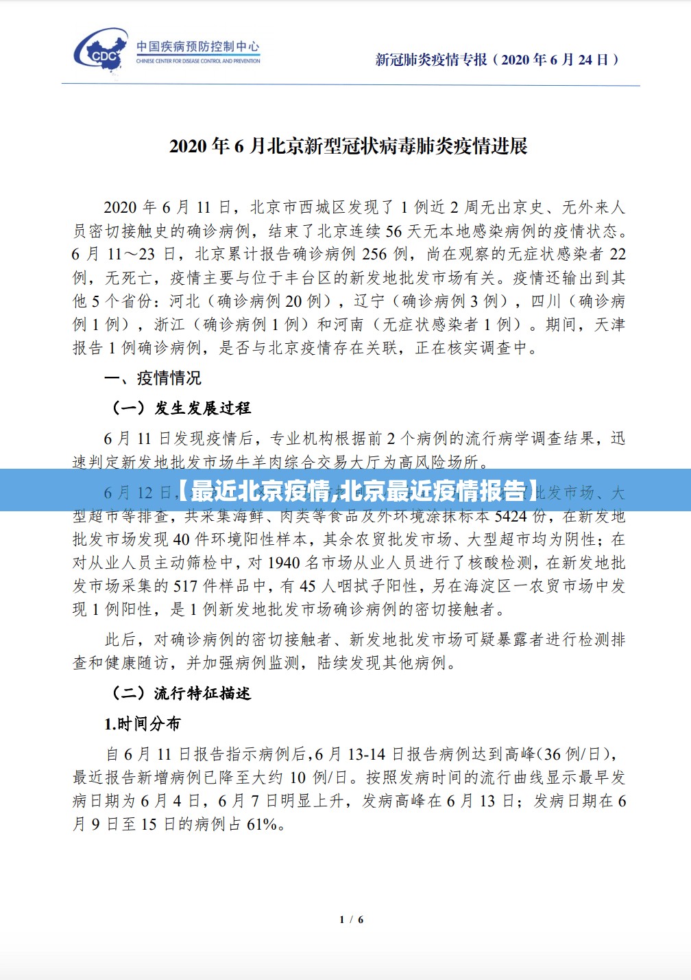 【最近北京疫情,北京最近疫情报告】