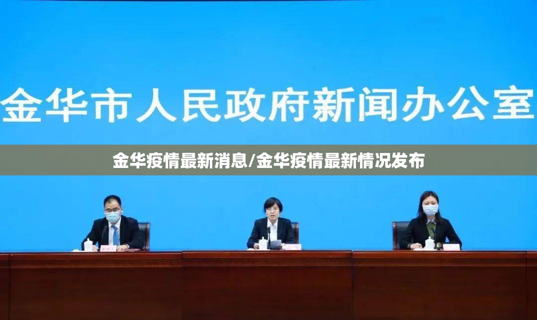 金华疫情最新消息/金华疫情最新情况发布