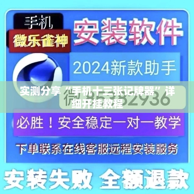 实测分享“手机十三张记牌器”详细开挂教程