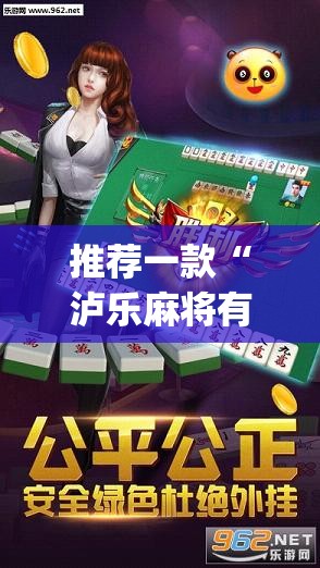 推荐一款“泸乐麻将有挂吗”开挂(透视)辅助神器