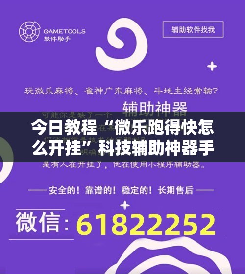 今日教程“微乐跑得快怎么开挂”科技辅助神器手机版