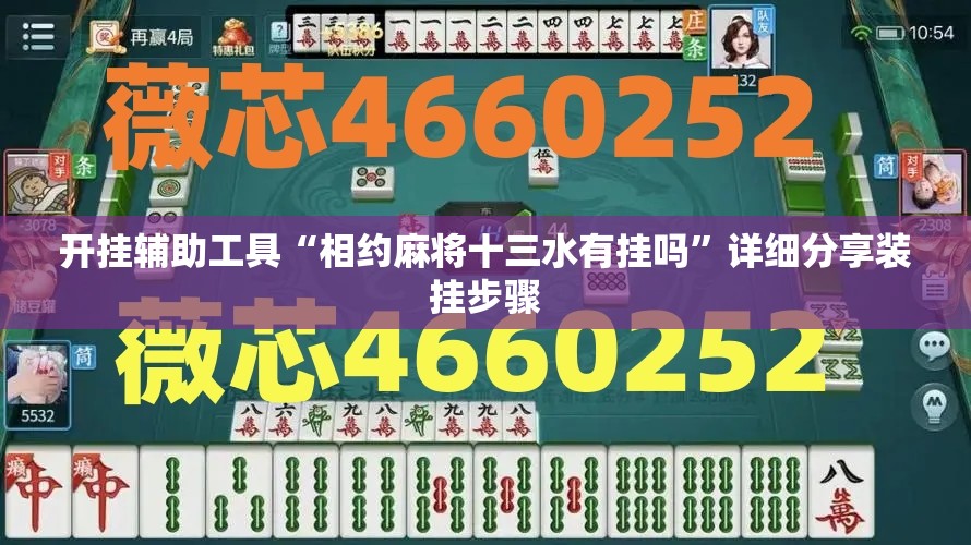 开挂辅助工具“相约麻将十三水有挂吗	”详细分享装挂步骤