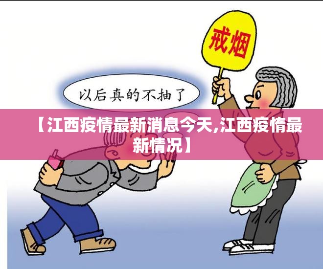 【江西疫情最新消息今天,江西疫惰最新情况】 【江西疫情最新消息今天,江西疫惰最新情况】