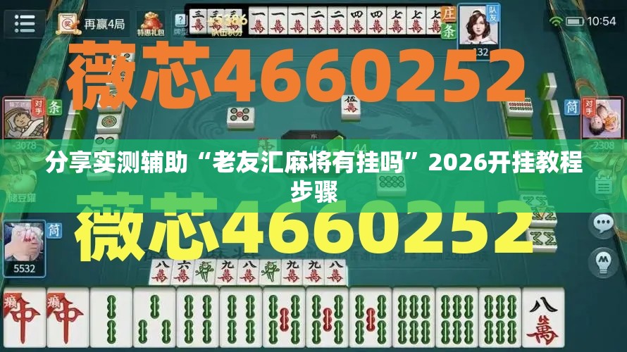 分享实测辅助“老友汇麻将有挂吗”2026开挂教程步骤