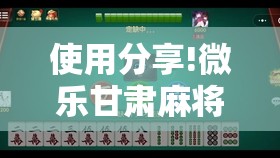 使用分享!微乐甘肃麻将有挂吗”细辅助教程分享