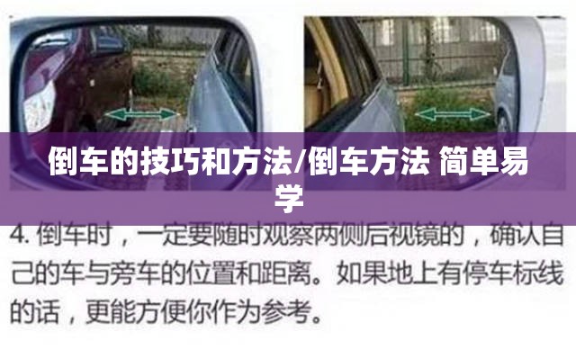 倒车的技巧和方法/倒车方法 简单易学