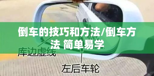 倒车的技巧和方法/倒车方法 简单易学