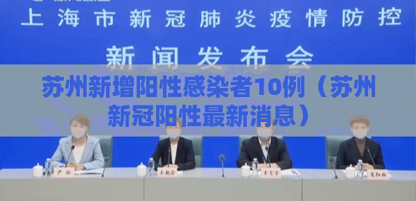 苏州新增阳性感染者10例（苏州新冠阳性最新消息）