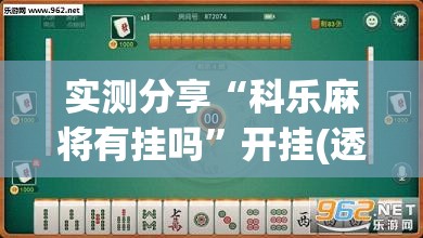 实测分享“科乐麻将有挂吗”开挂(透视)辅助教程