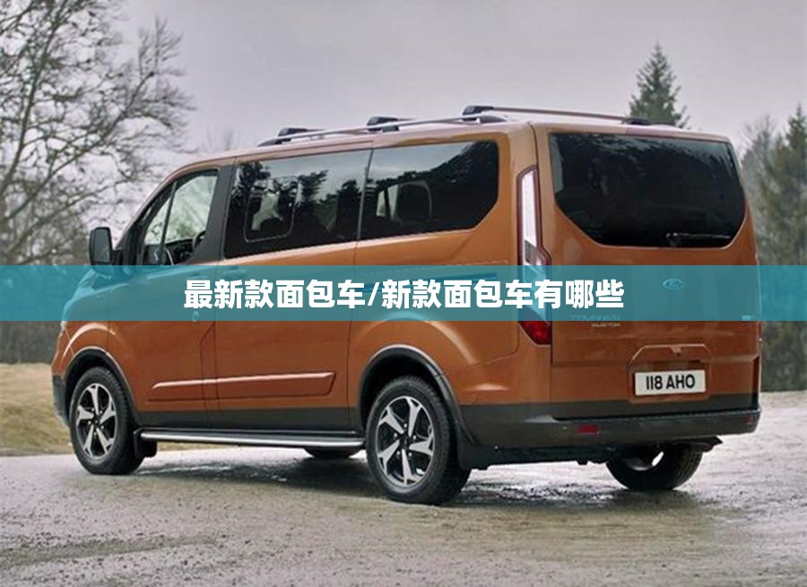 最新款面包车/新款面包车有哪些